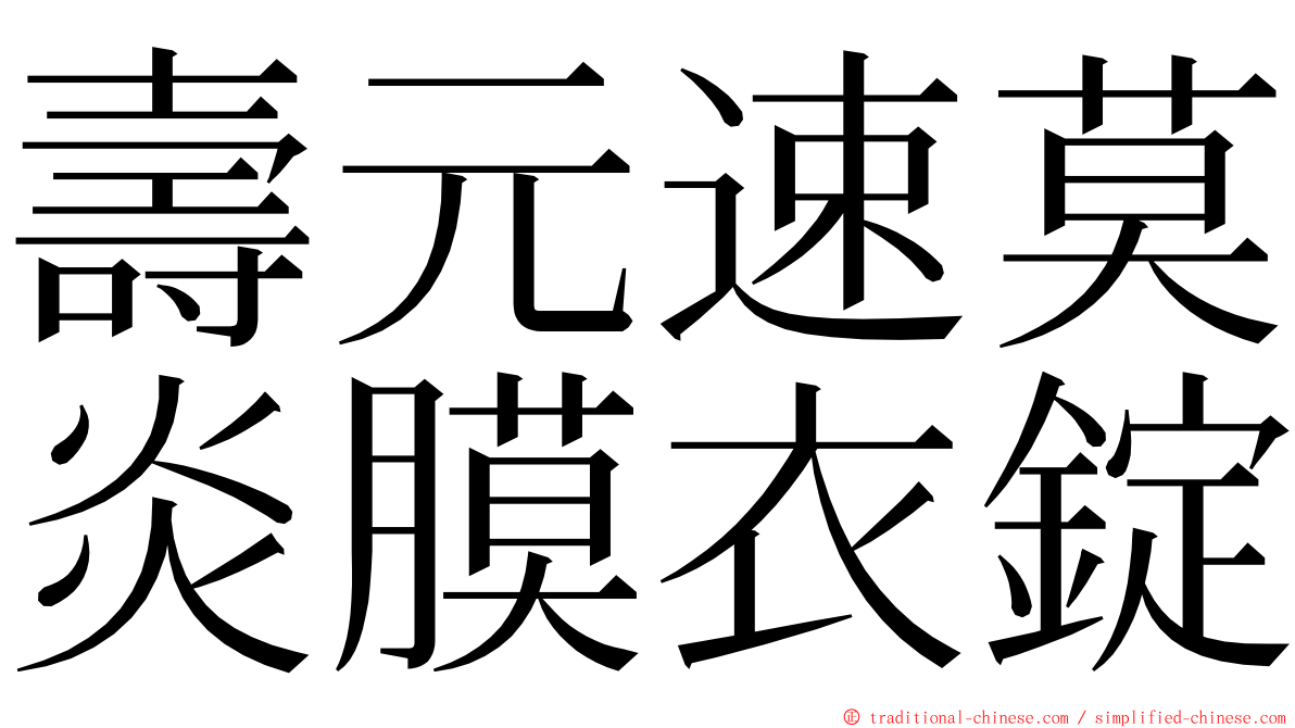 壽元速莫炎膜衣錠 ming font