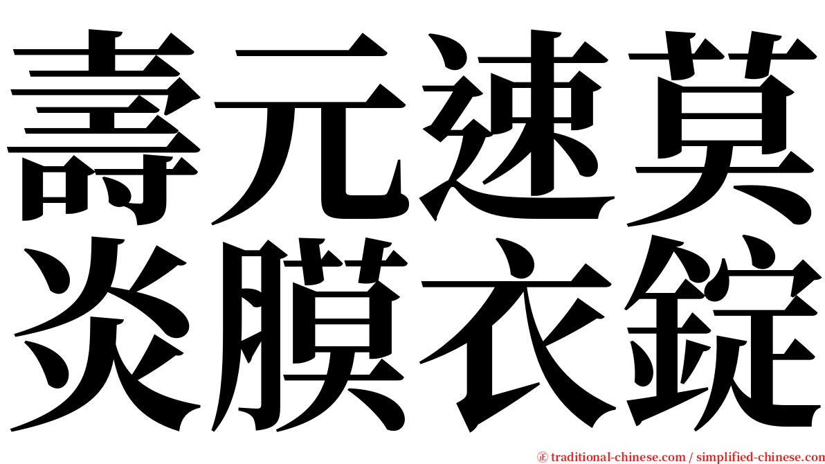 壽元速莫炎膜衣錠 serif font