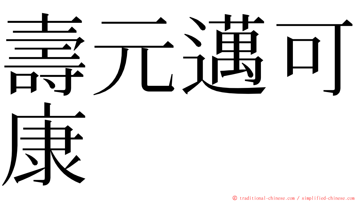 壽元邁可康 ming font