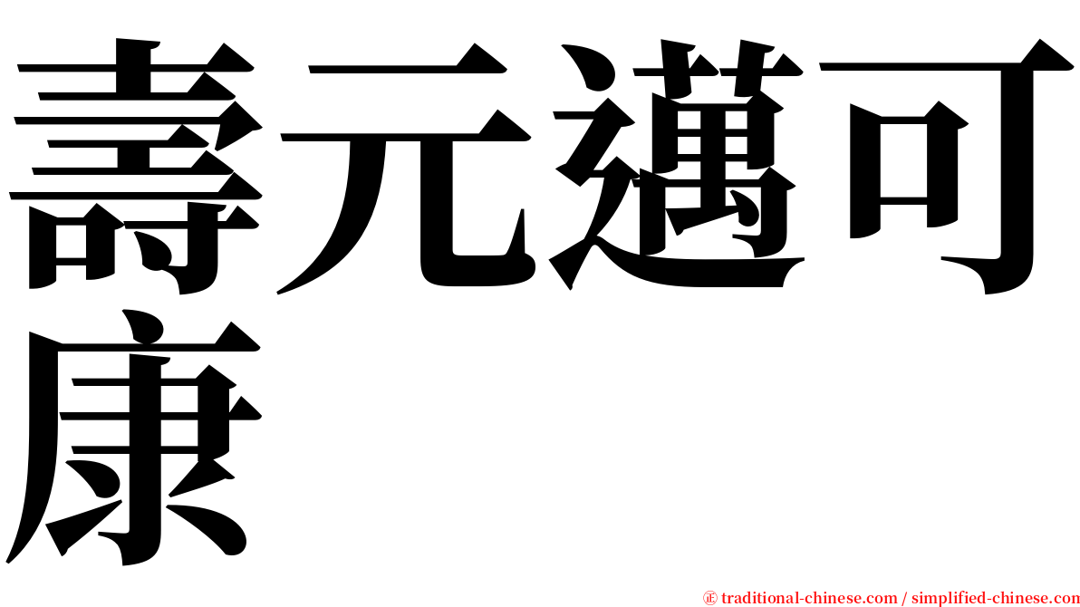 壽元邁可康 serif font