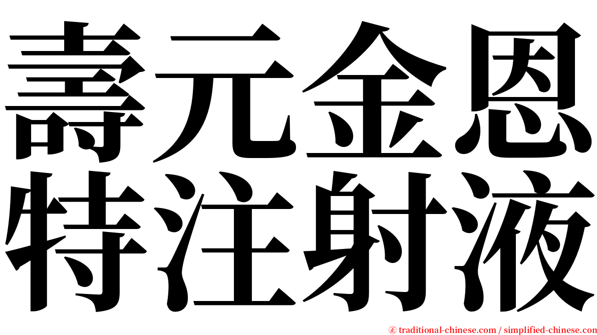 壽元金恩特注射液 serif font