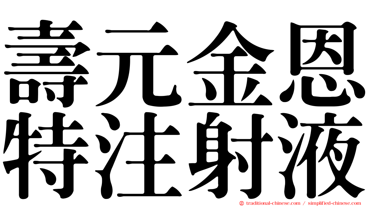 壽元金恩特注射液