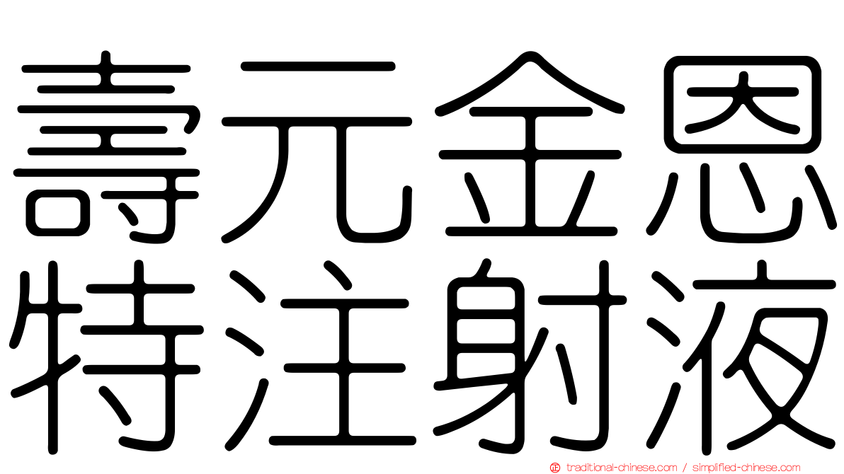 壽元金恩特注射液