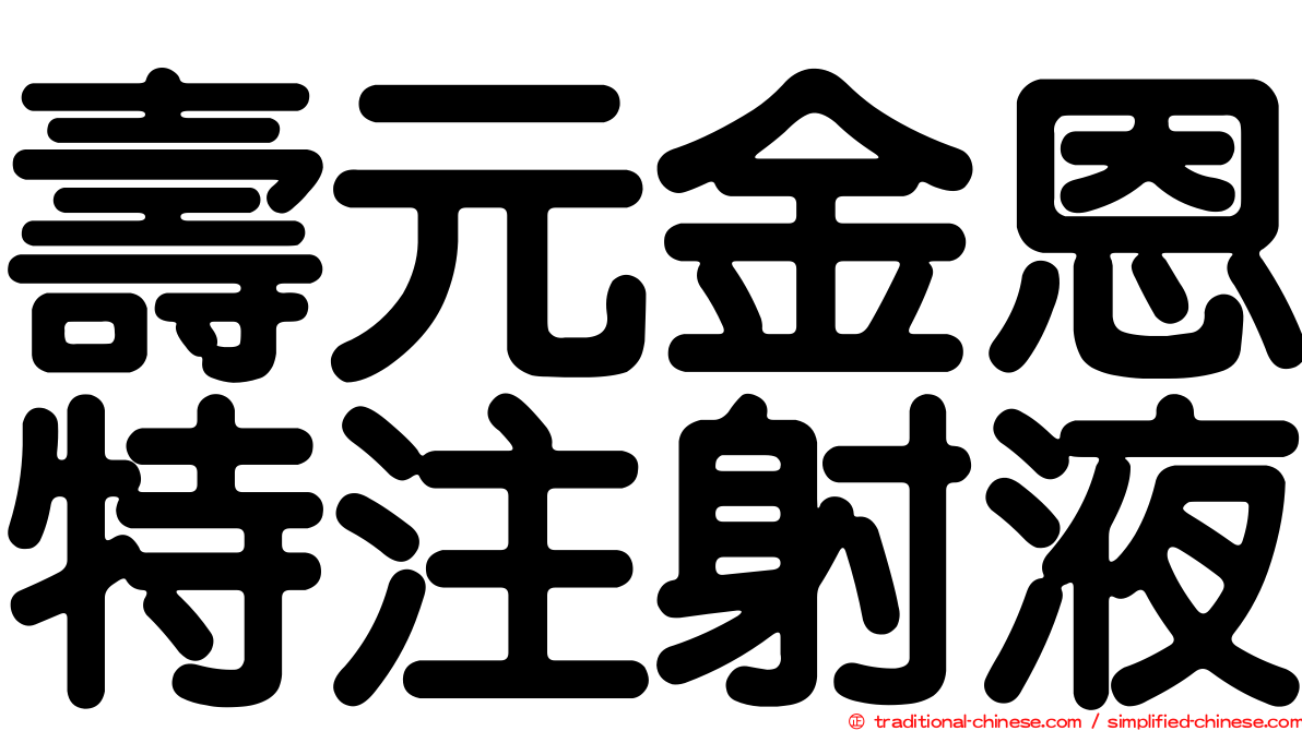 壽元金恩特注射液