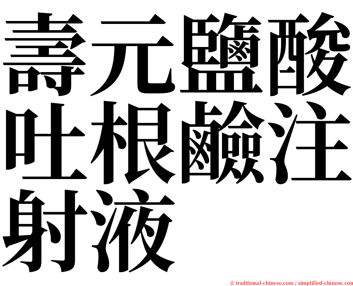 壽元鹽酸吐根鹼注射液 serif font