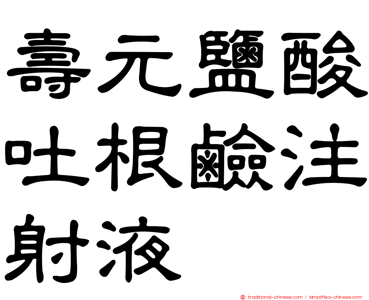 壽元鹽酸吐根鹼注射液