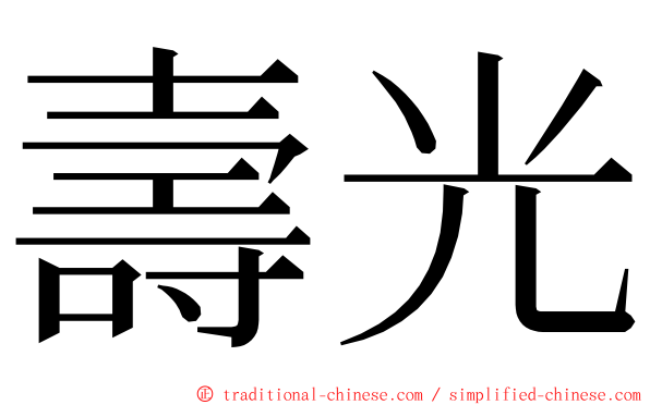 壽光 ming font