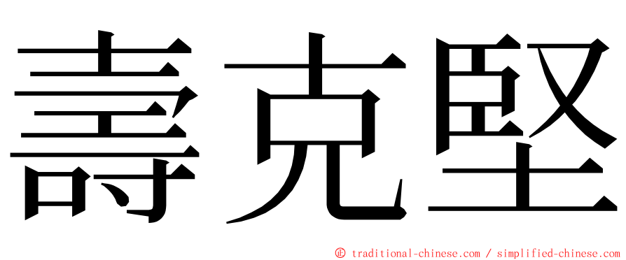 壽克堅 ming font