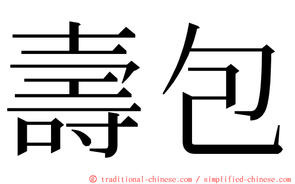 壽包 ming font