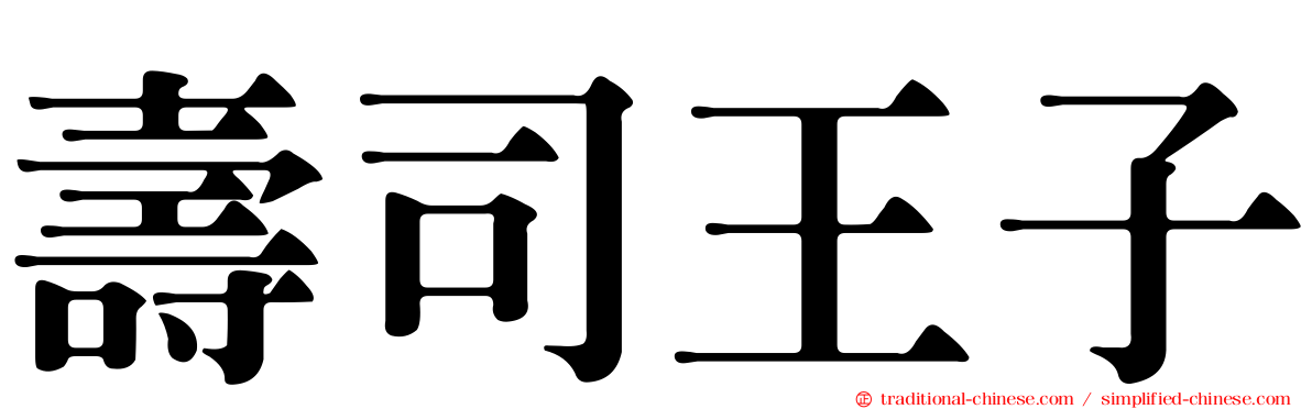 壽司王子