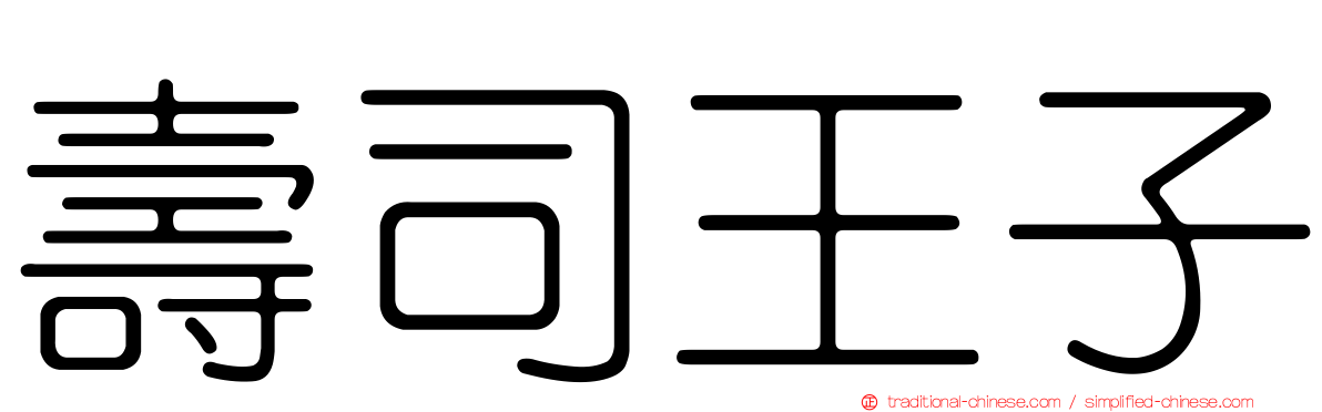 壽司王子