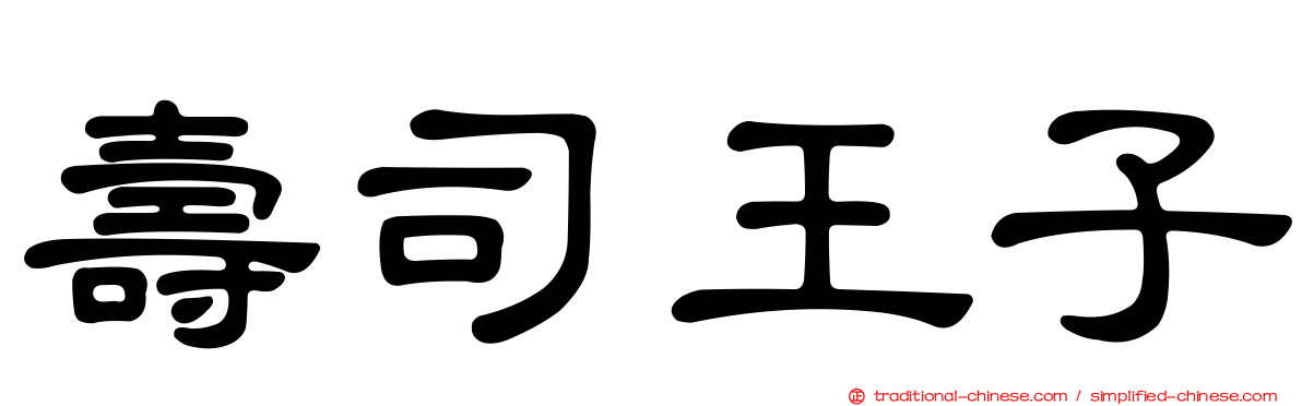壽司王子