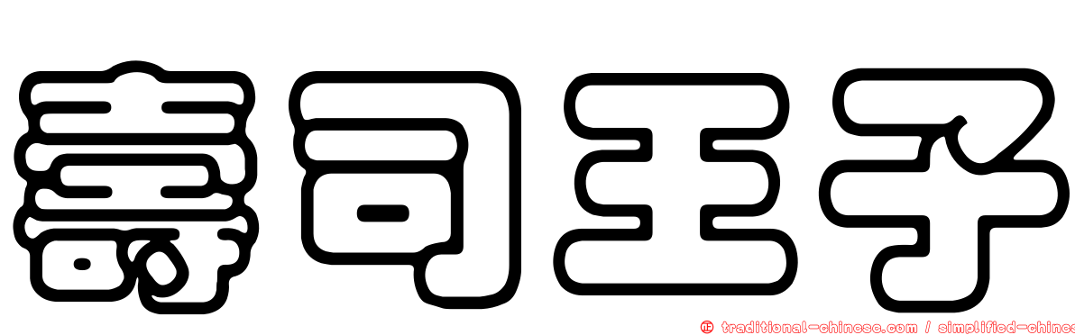 壽司王子