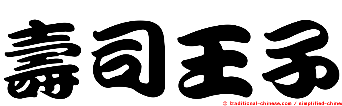 壽司王子