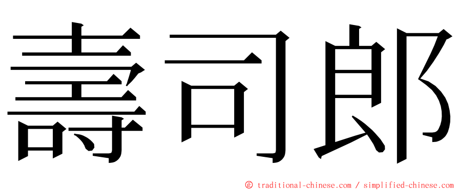 壽司郎 ming font