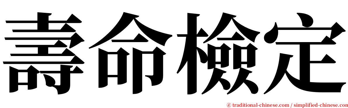 壽命檢定 serif font