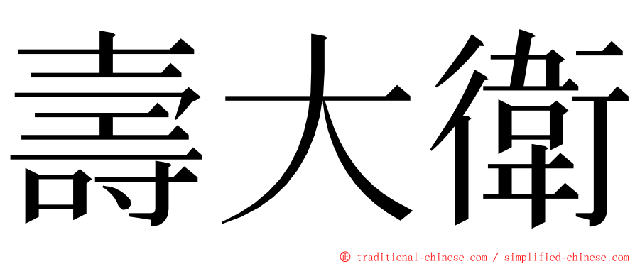 壽大衛 ming font