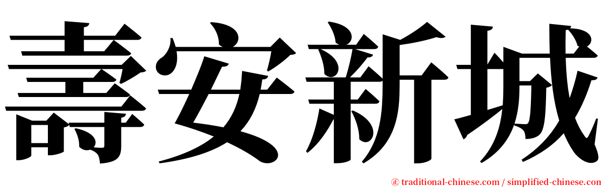 壽安新城 serif font