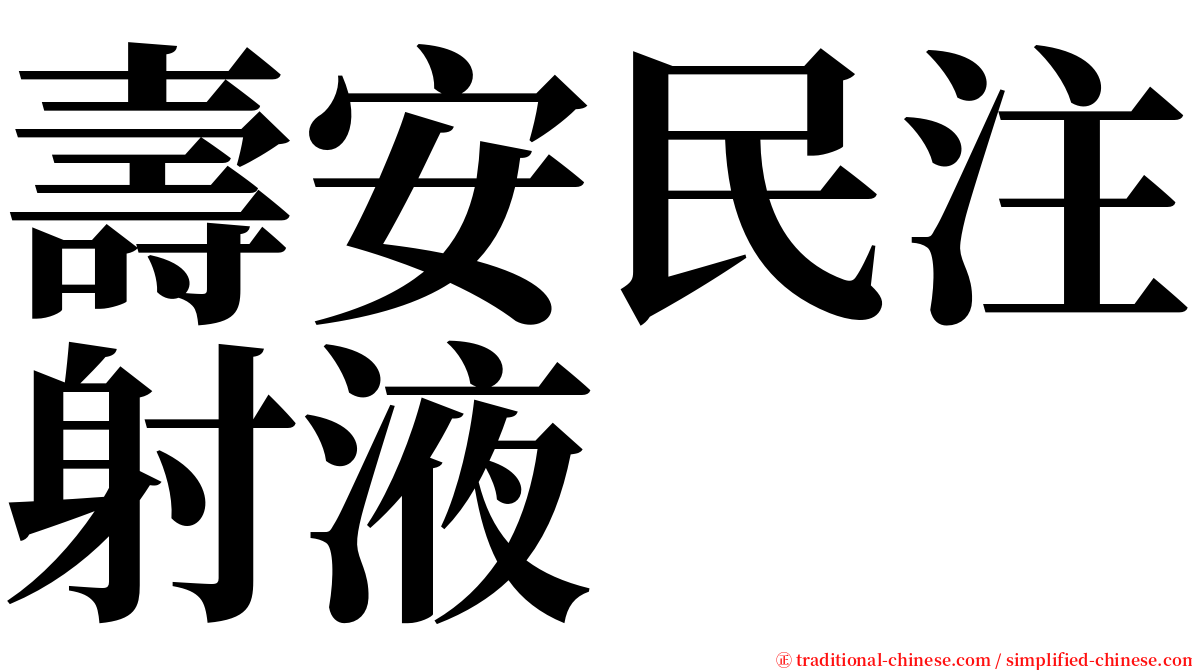 壽安民注射液 serif font