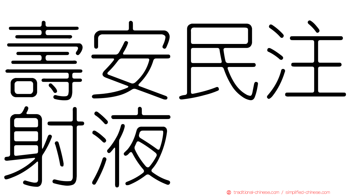 壽安民注射液