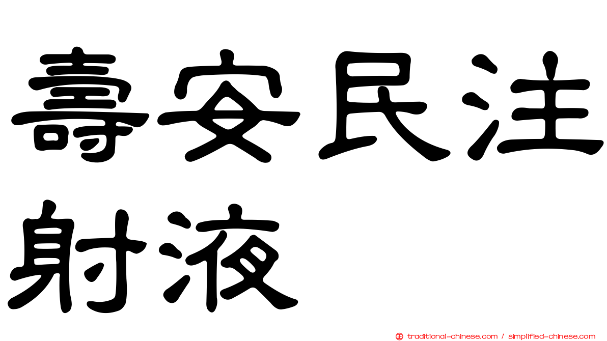 壽安民注射液