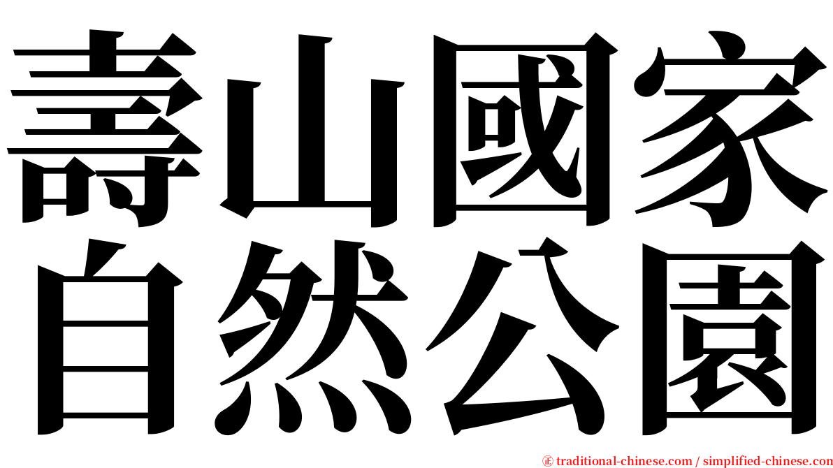 壽山國家自然公園 serif font