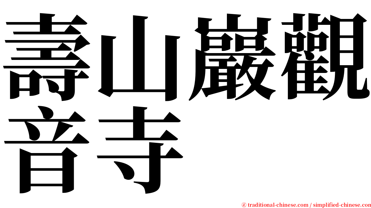 壽山巖觀音寺 serif font