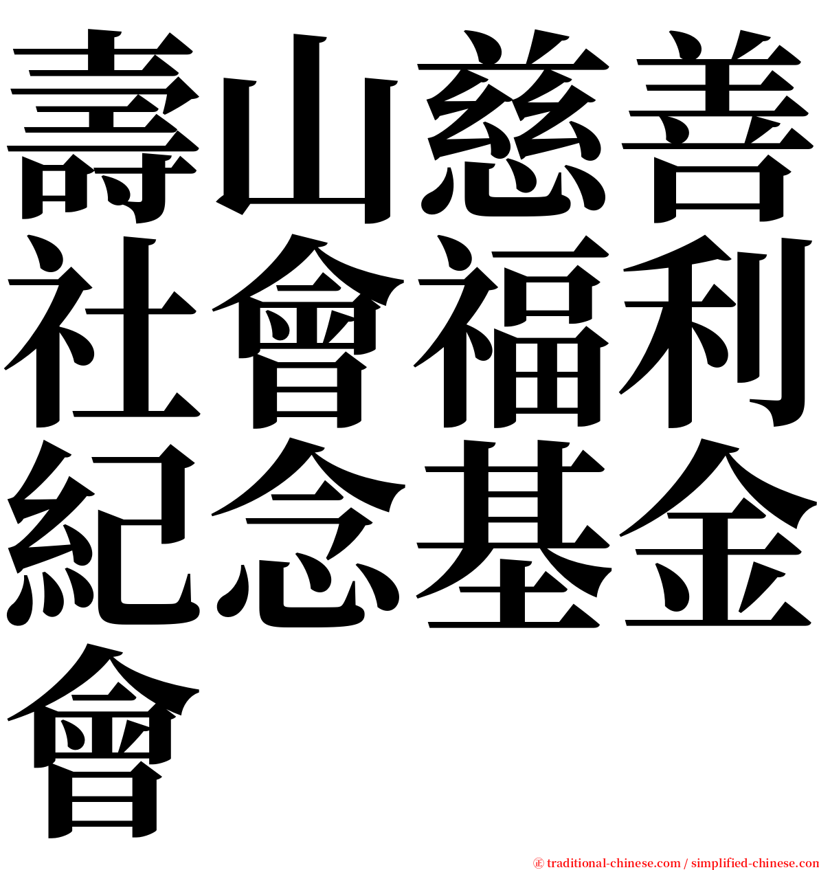 壽山慈善社會福利紀念基金會 serif font