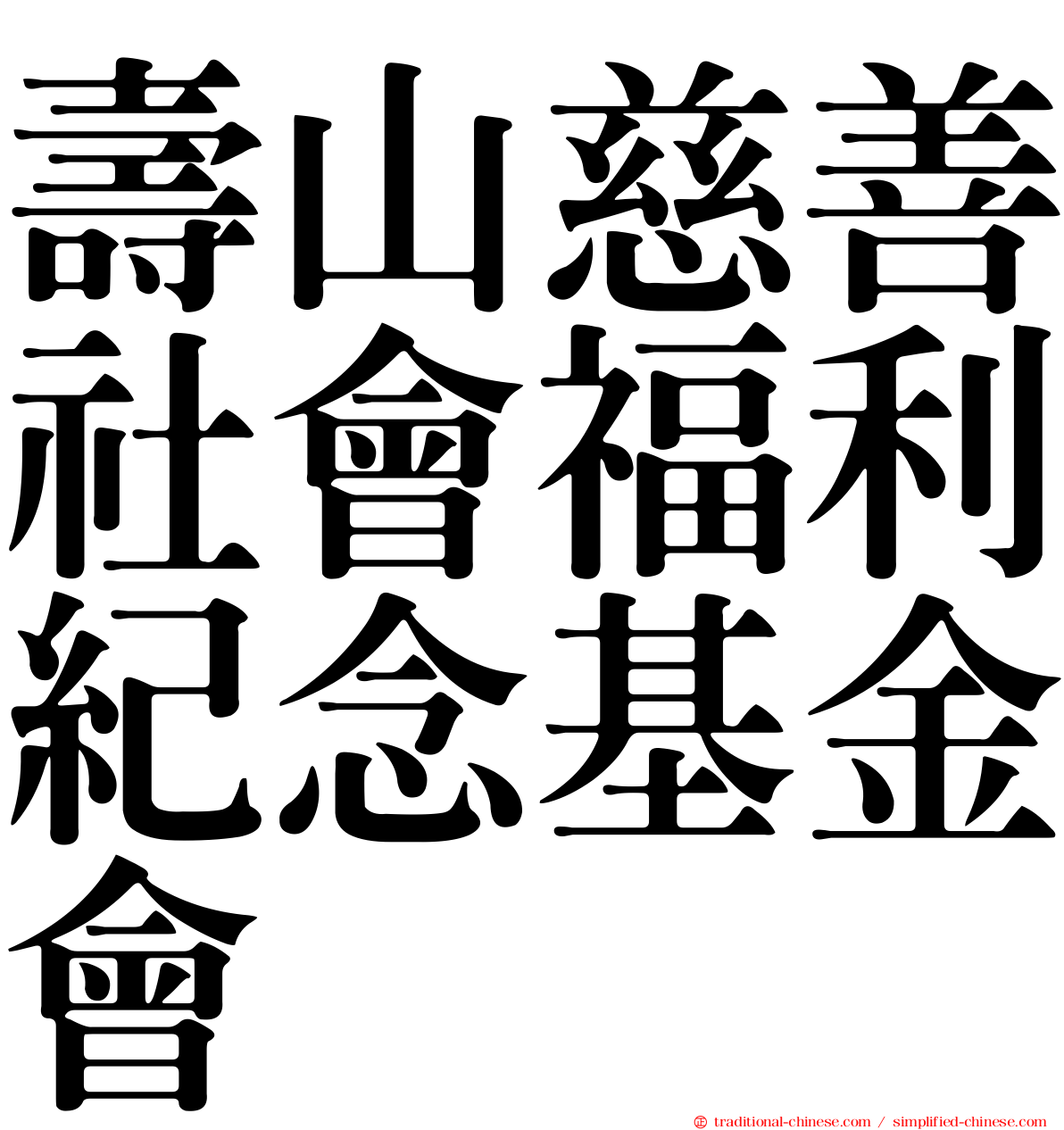 壽山慈善社會福利紀念基金會