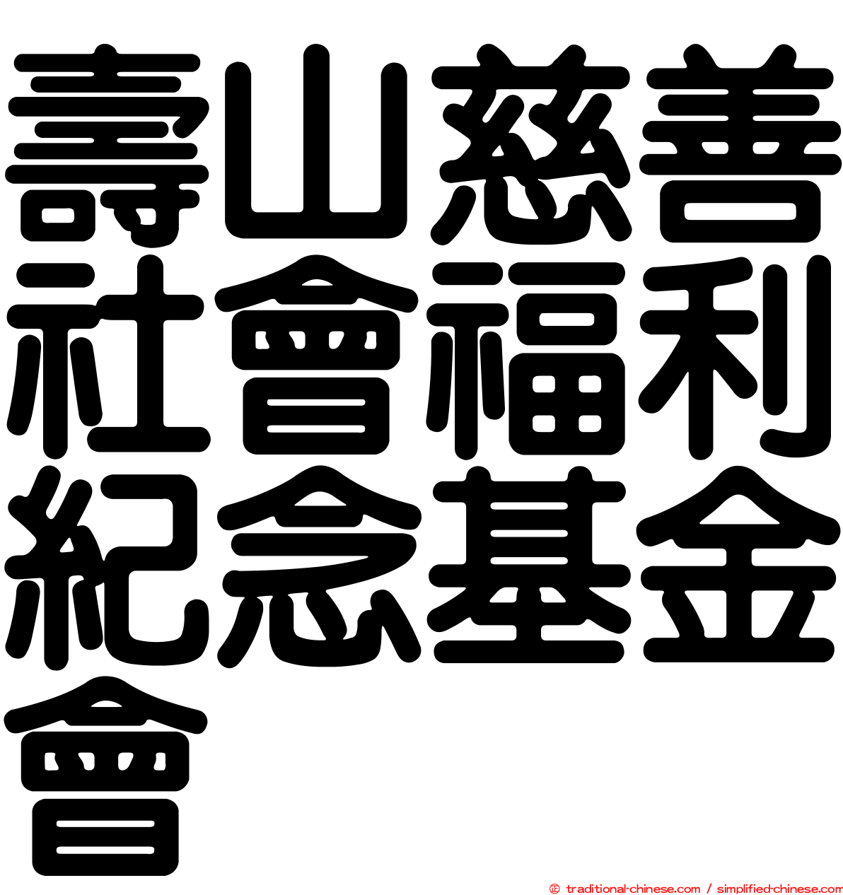 壽山慈善社會福利紀念基金會