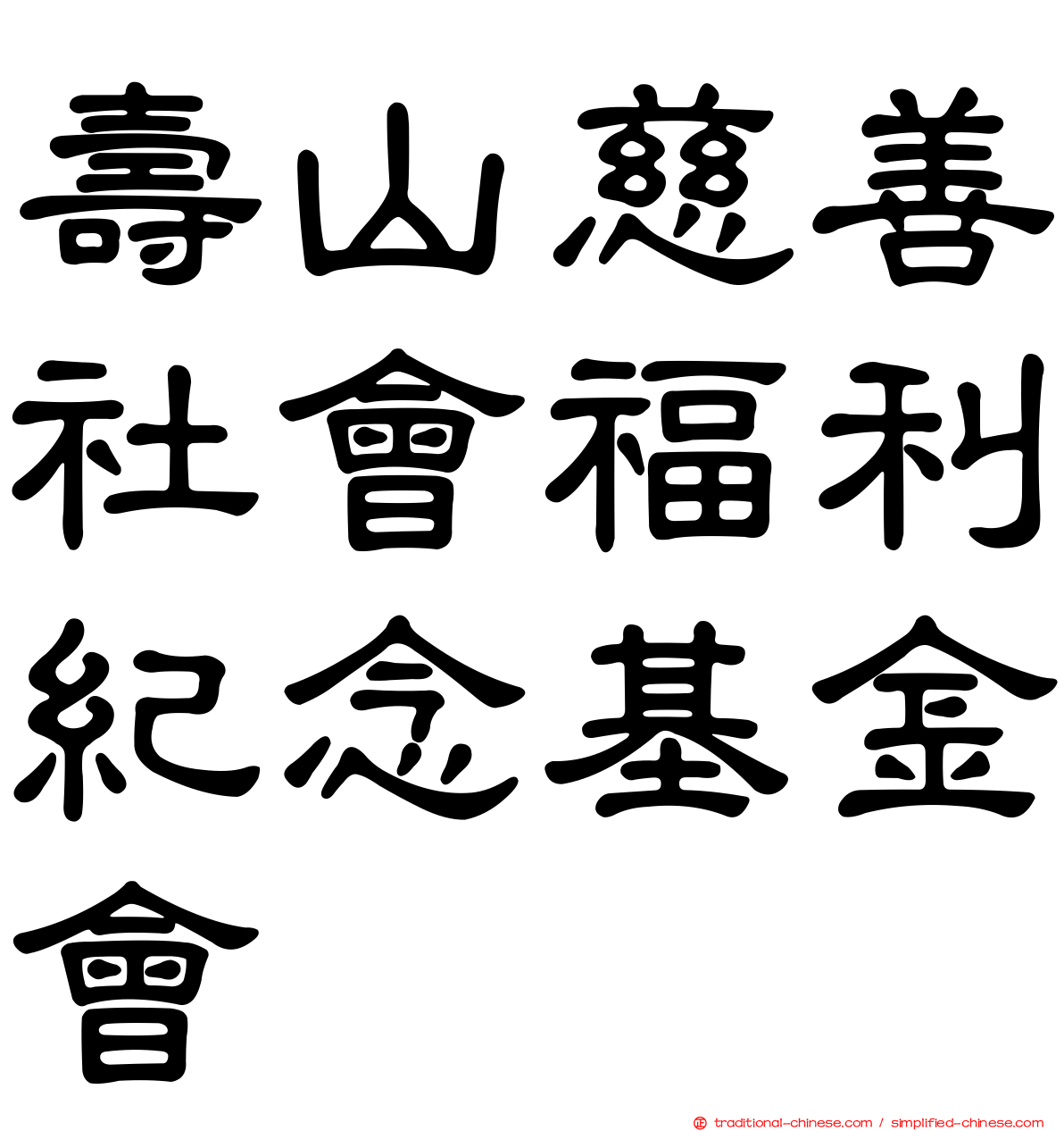 壽山慈善社會福利紀念基金會