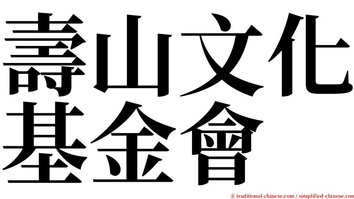 壽山文化基金會 serif font