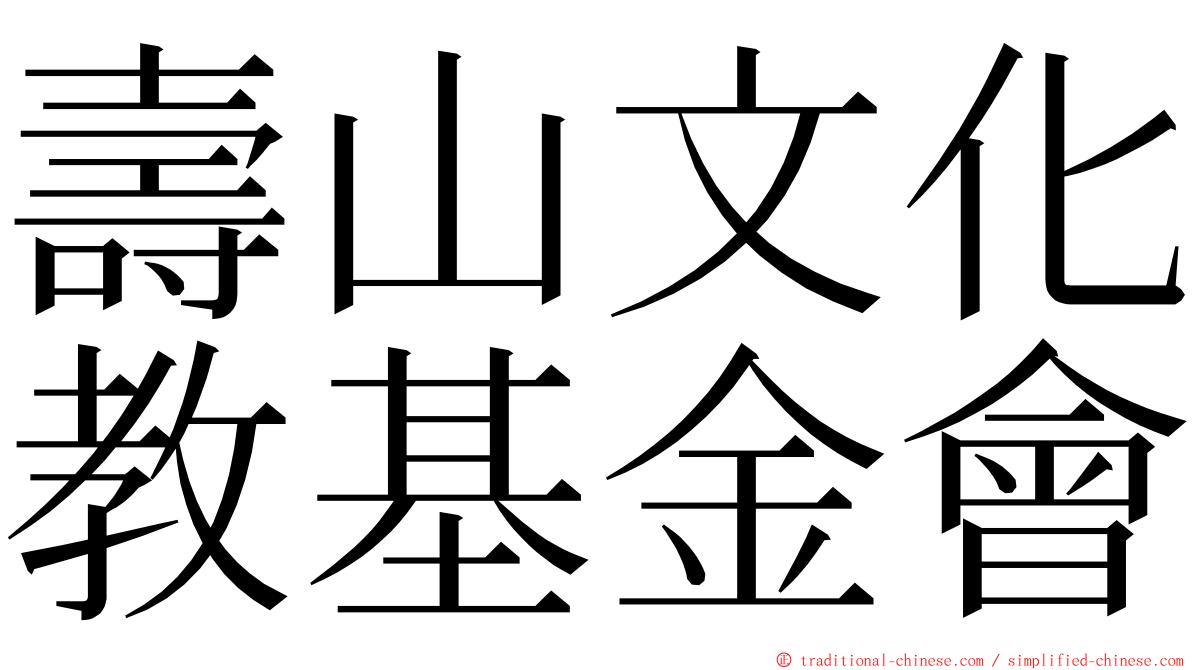 壽山文化教基金會 ming font