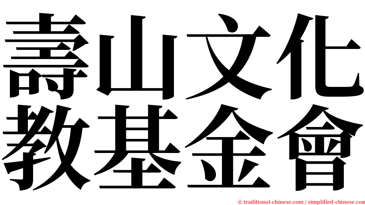 壽山文化教基金會 serif font