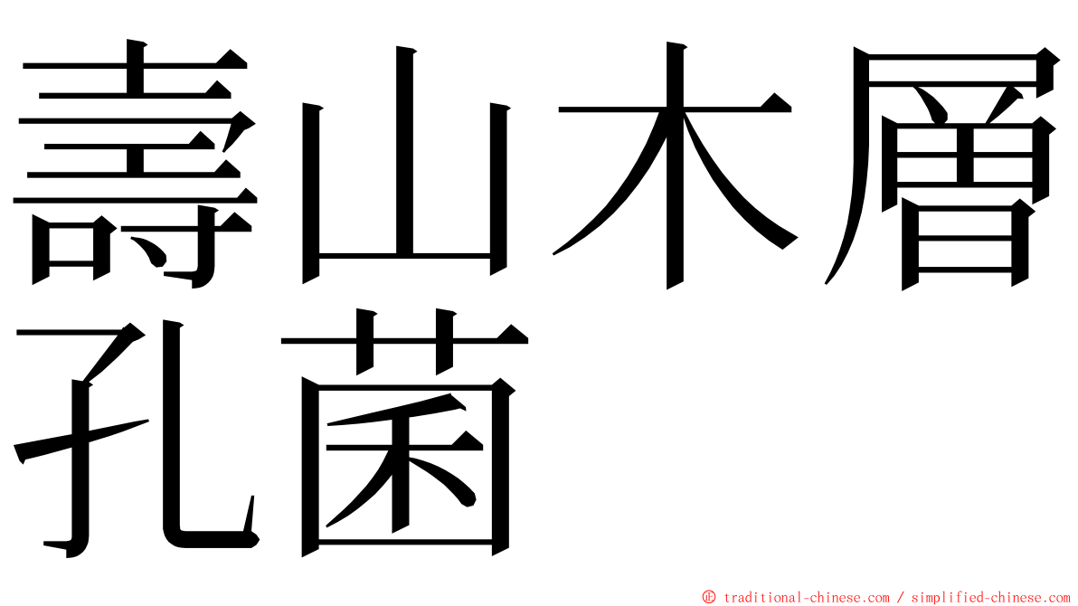 壽山木層孔菌 ming font