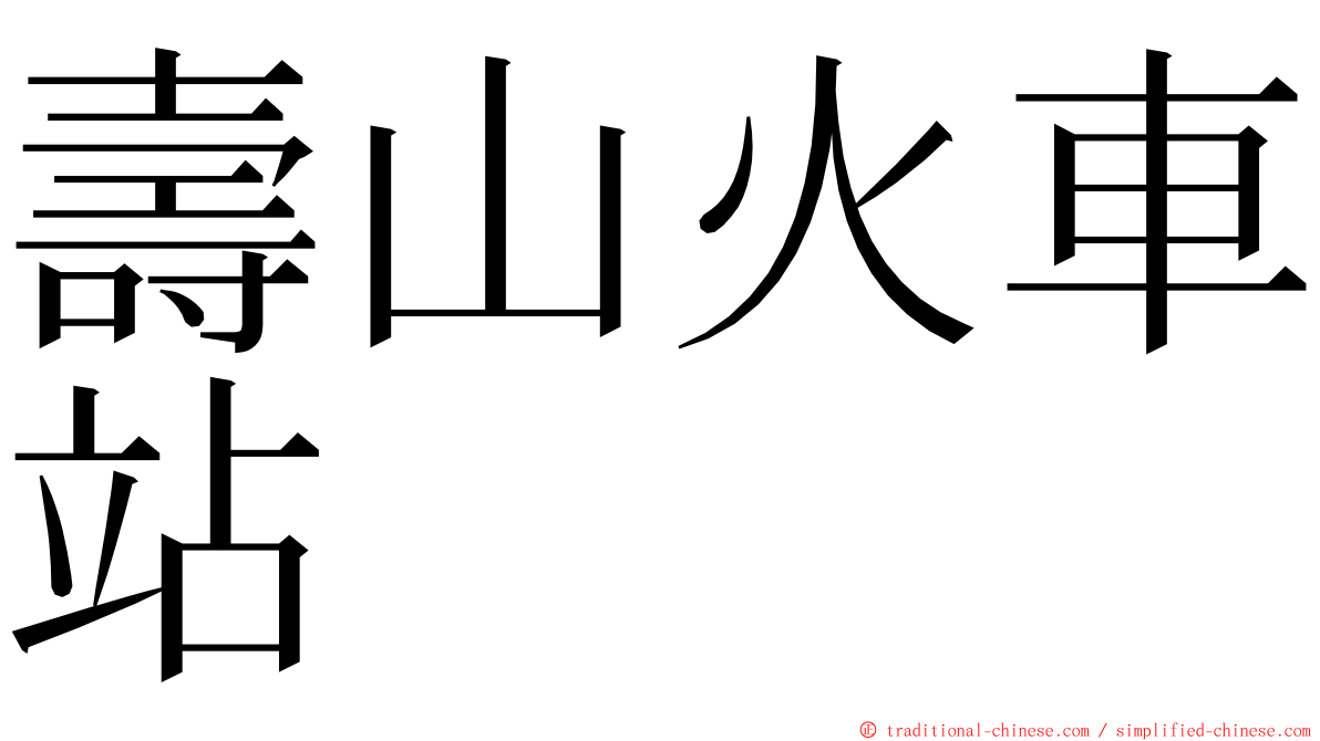 壽山火車站 ming font