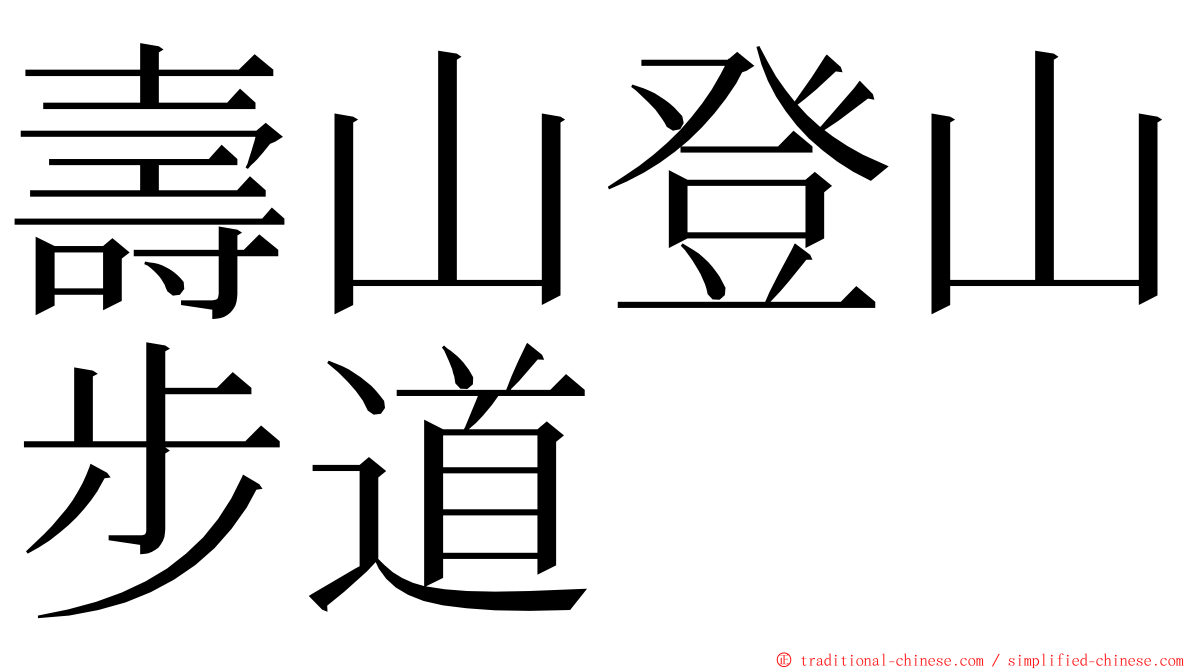 壽山登山步道 ming font