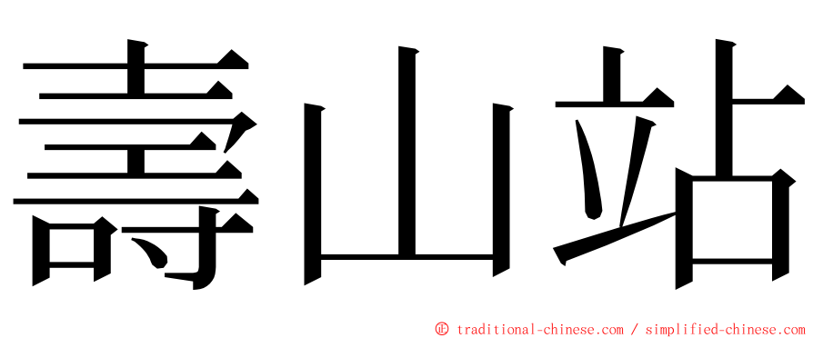 壽山站 ming font