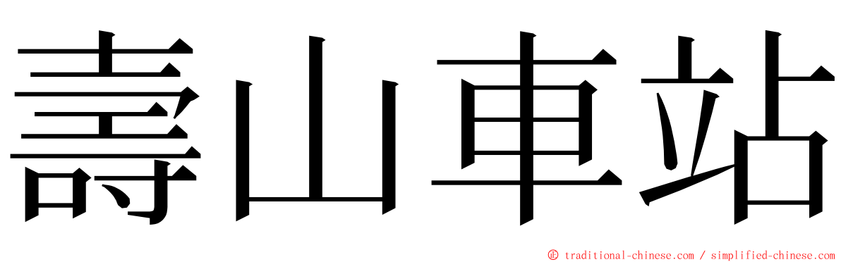 壽山車站 ming font