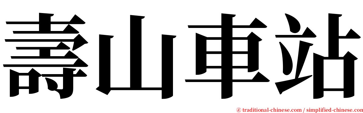 壽山車站 serif font