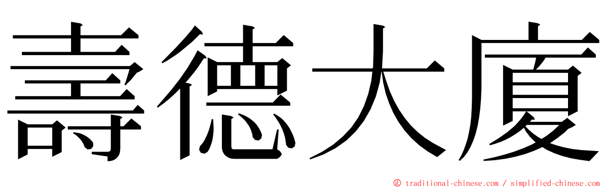 壽德大廈 ming font