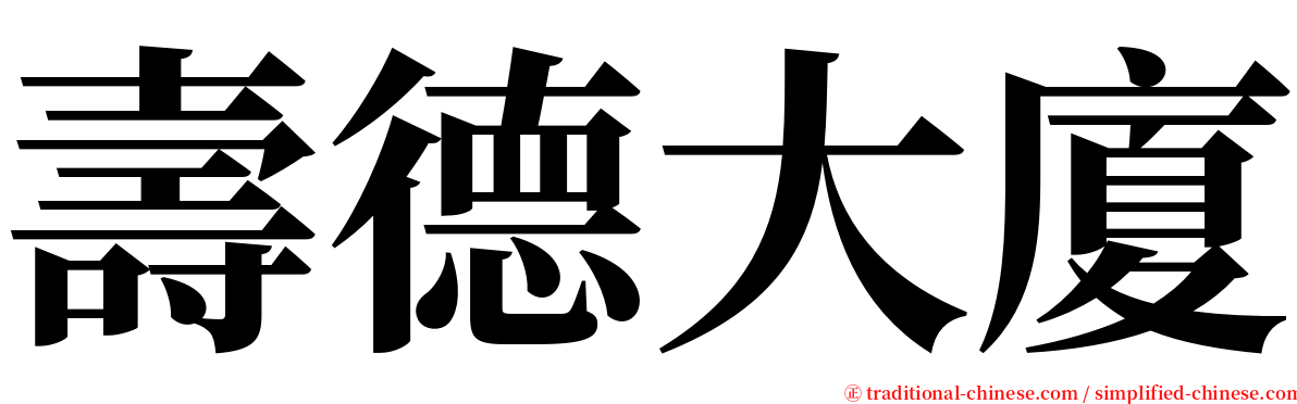 壽德大廈 serif font