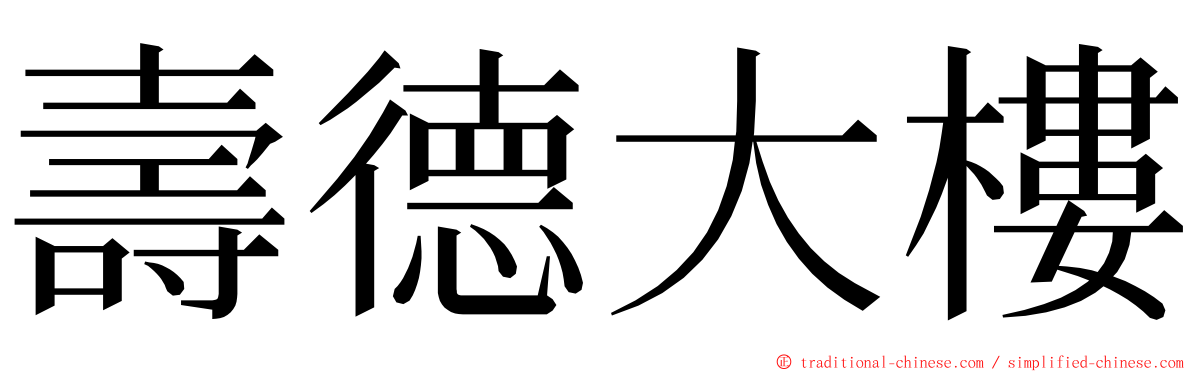 壽德大樓 ming font