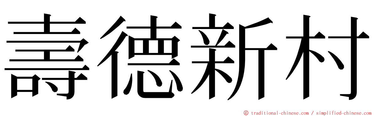 壽德新村 ming font