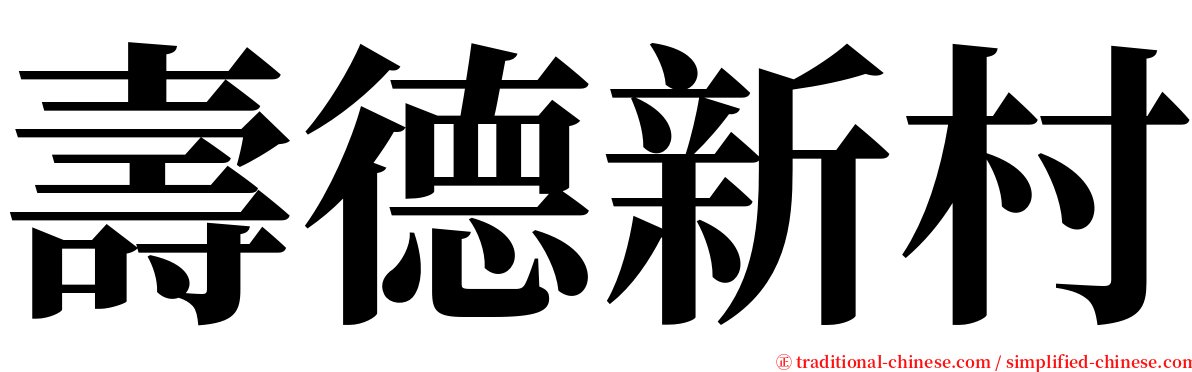 壽德新村 serif font