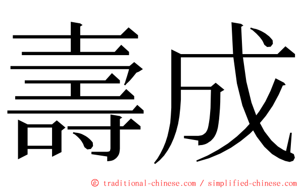 壽成 ming font