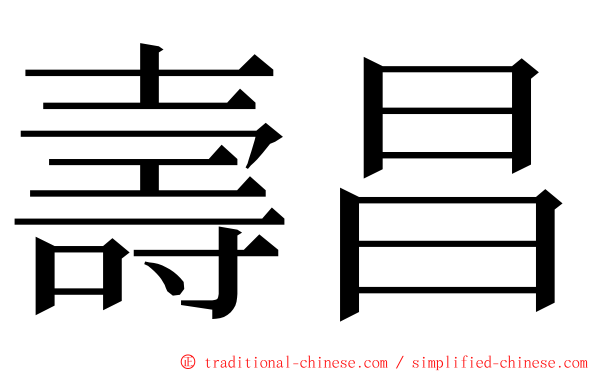 壽昌 ming font