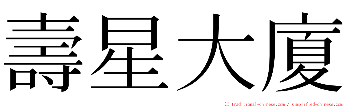 壽星大廈 ming font
