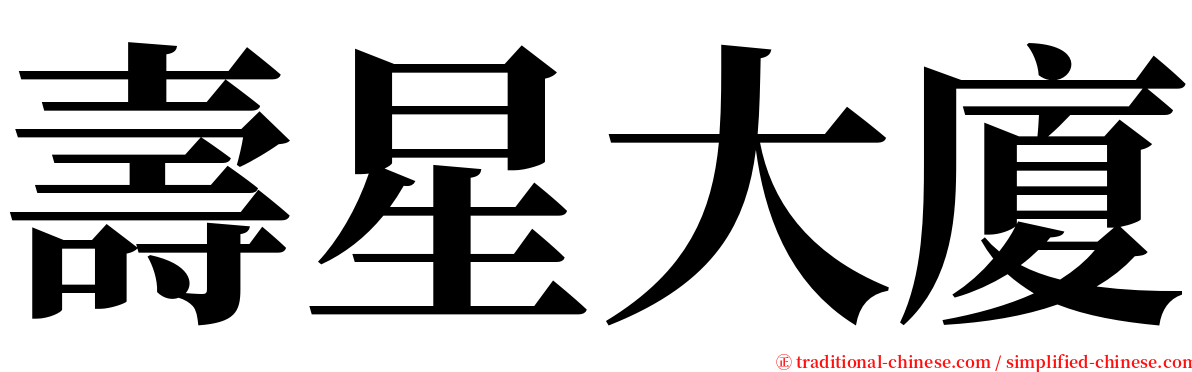 壽星大廈 serif font