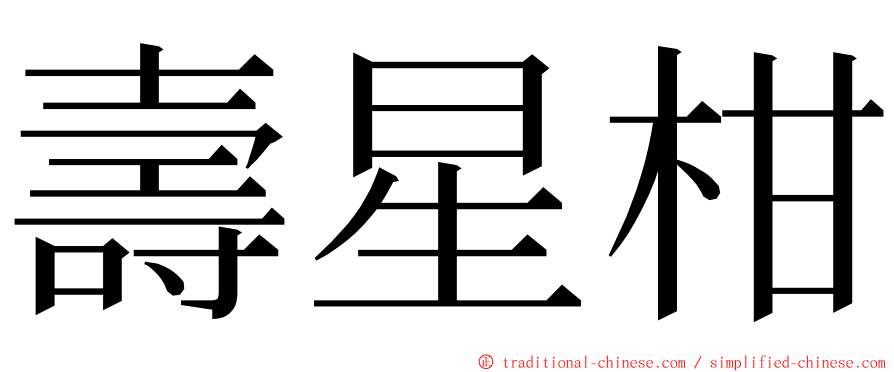 壽星柑 ming font